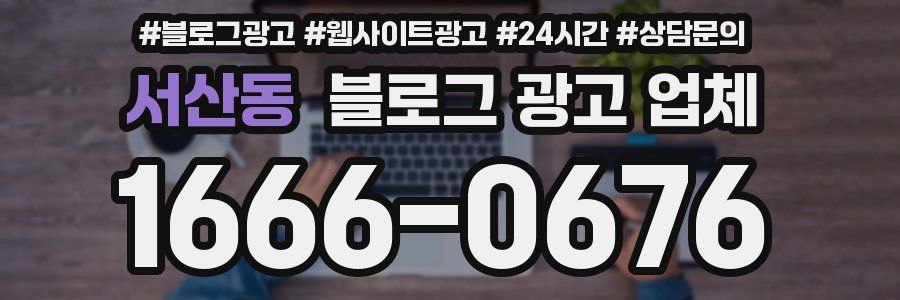 서산동 블로그 광고 업체