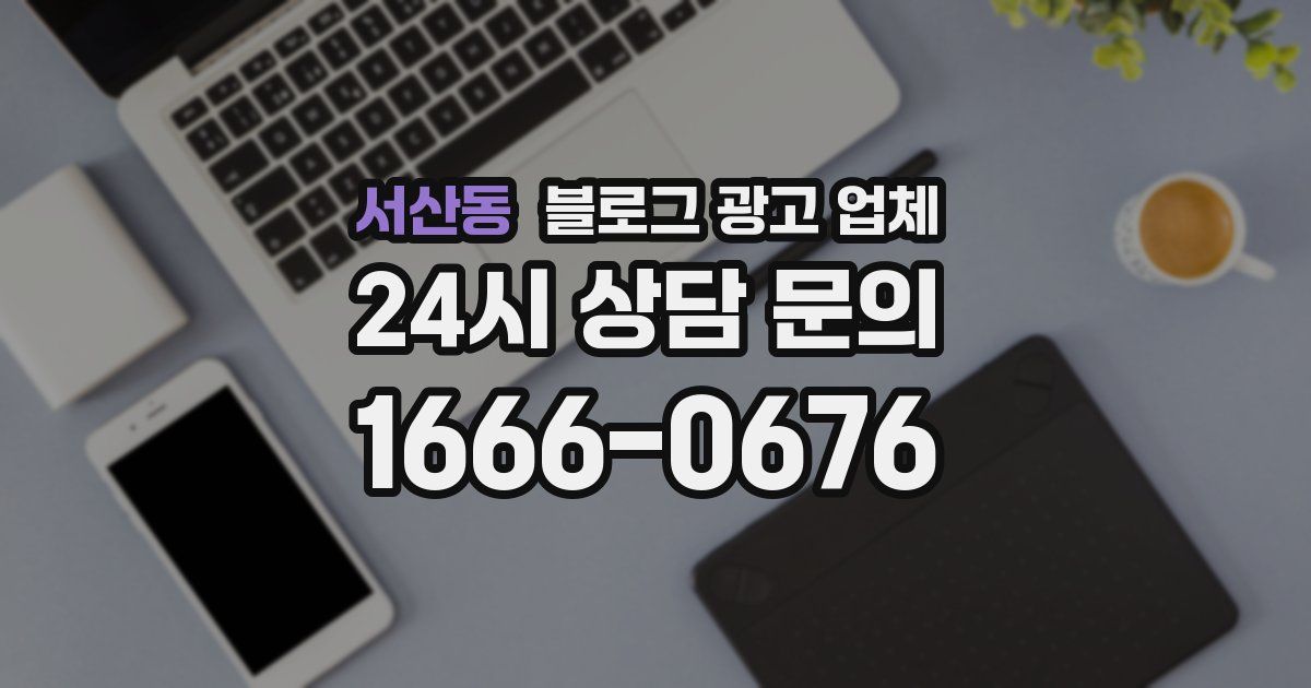 서산동 블로그 광고 업체