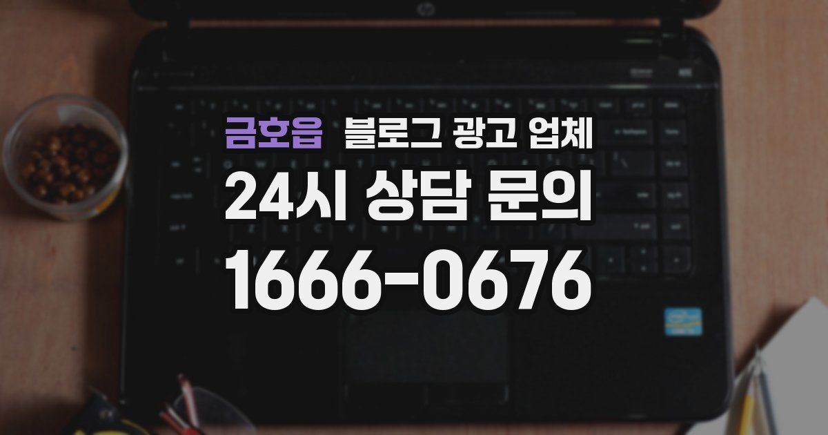 금호읍 블로그 광고 업체