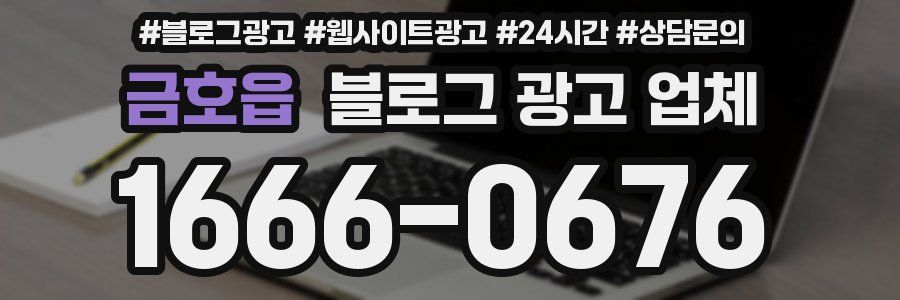 금호읍 블로그 광고 업체