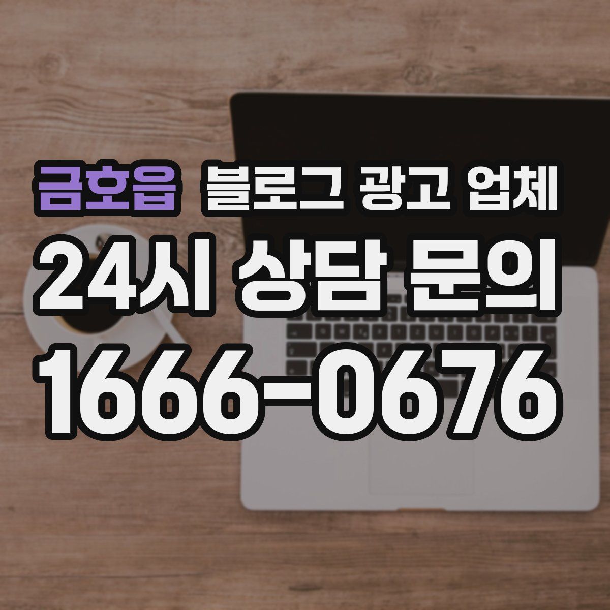 금호읍 블로그 광고 업체