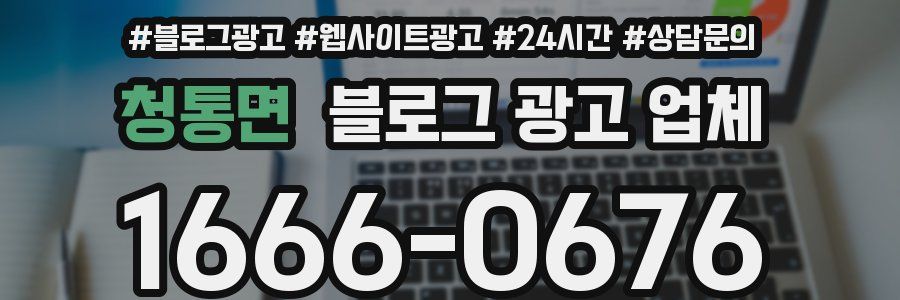 청통면 블로그 광고 업체
