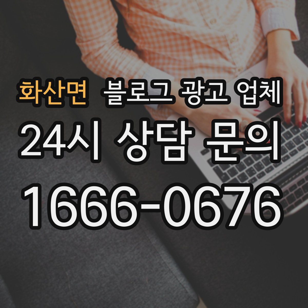 화산면 블로그 광고 업체