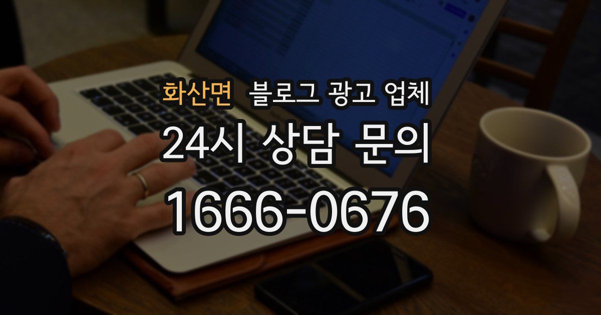 화산면 블로그 광고 업체