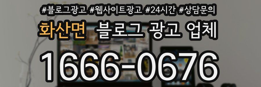 화산면 블로그 광고 업체