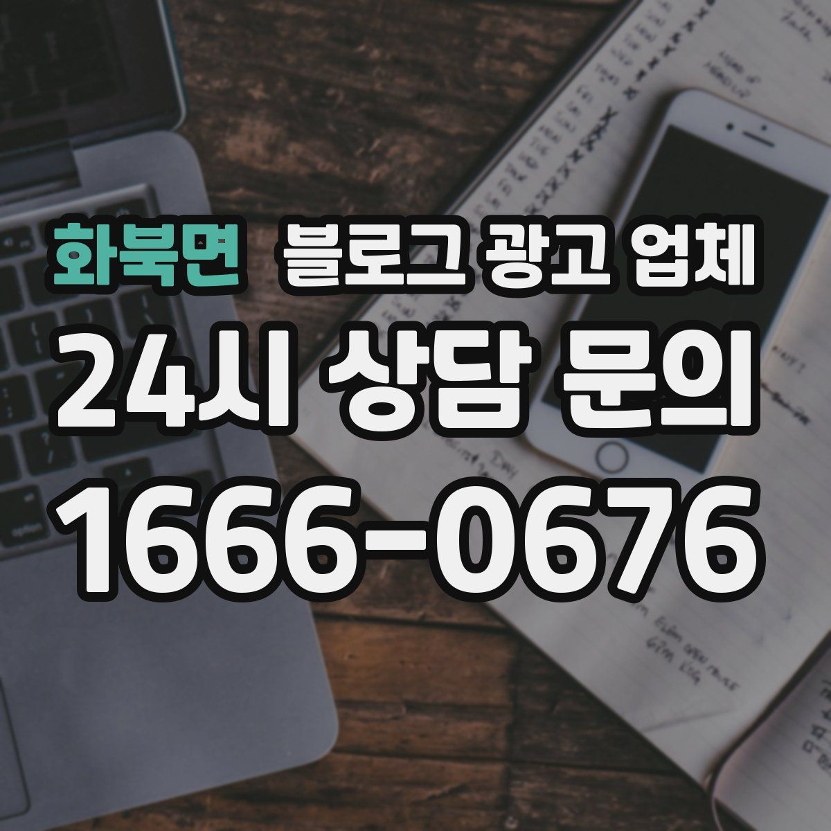화북면 블로그 광고 업체