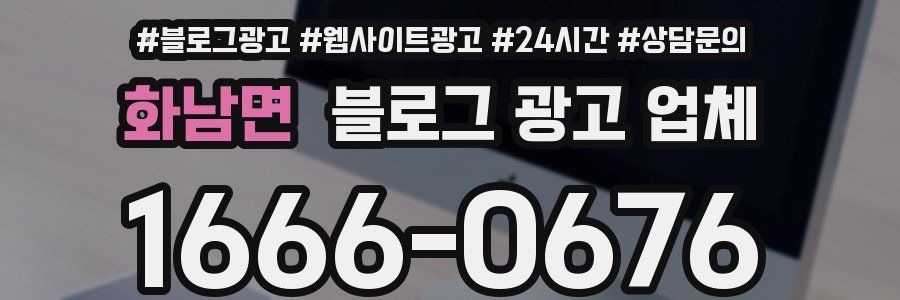 화남면 블로그 광고 업체