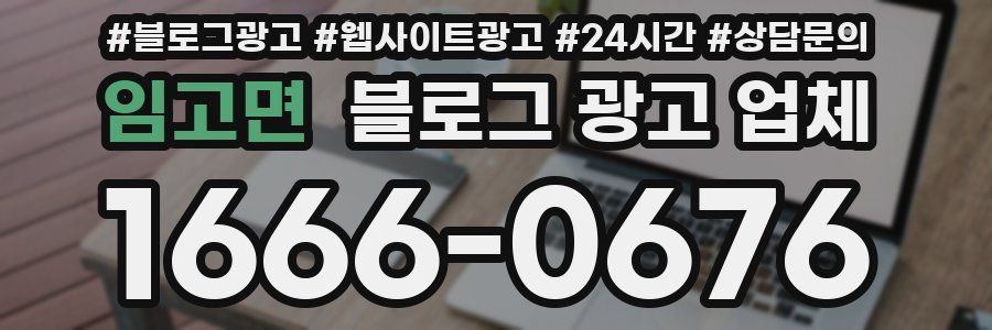 임고면 블로그 광고 업체