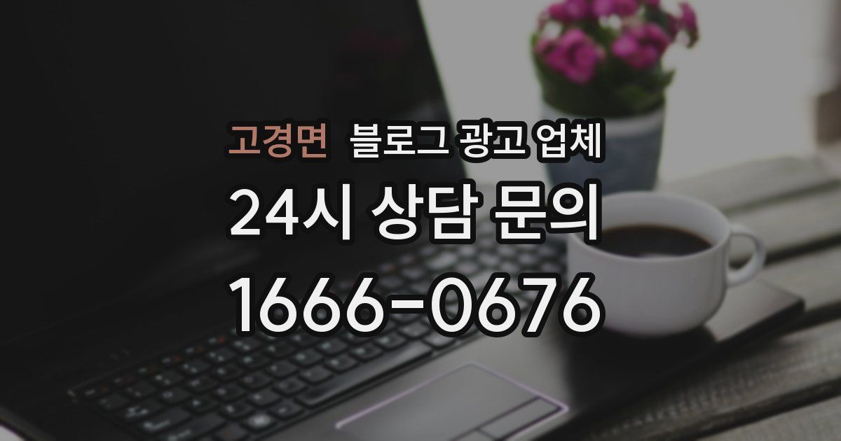 고경면 블로그 광고 업체
