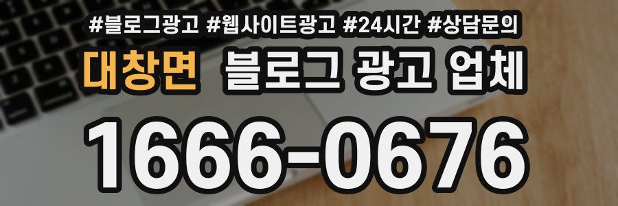 대창면 블로그 광고 업체