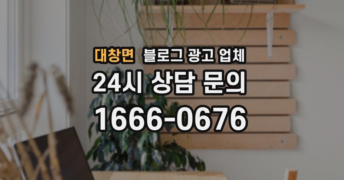 대창면 블로그 광고 업체