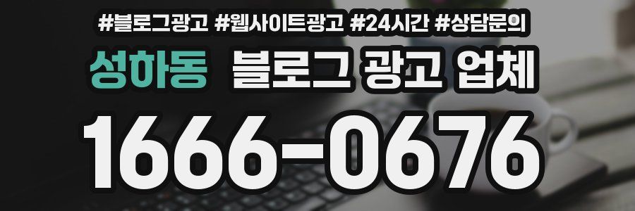 성하동 블로그 광고 업체