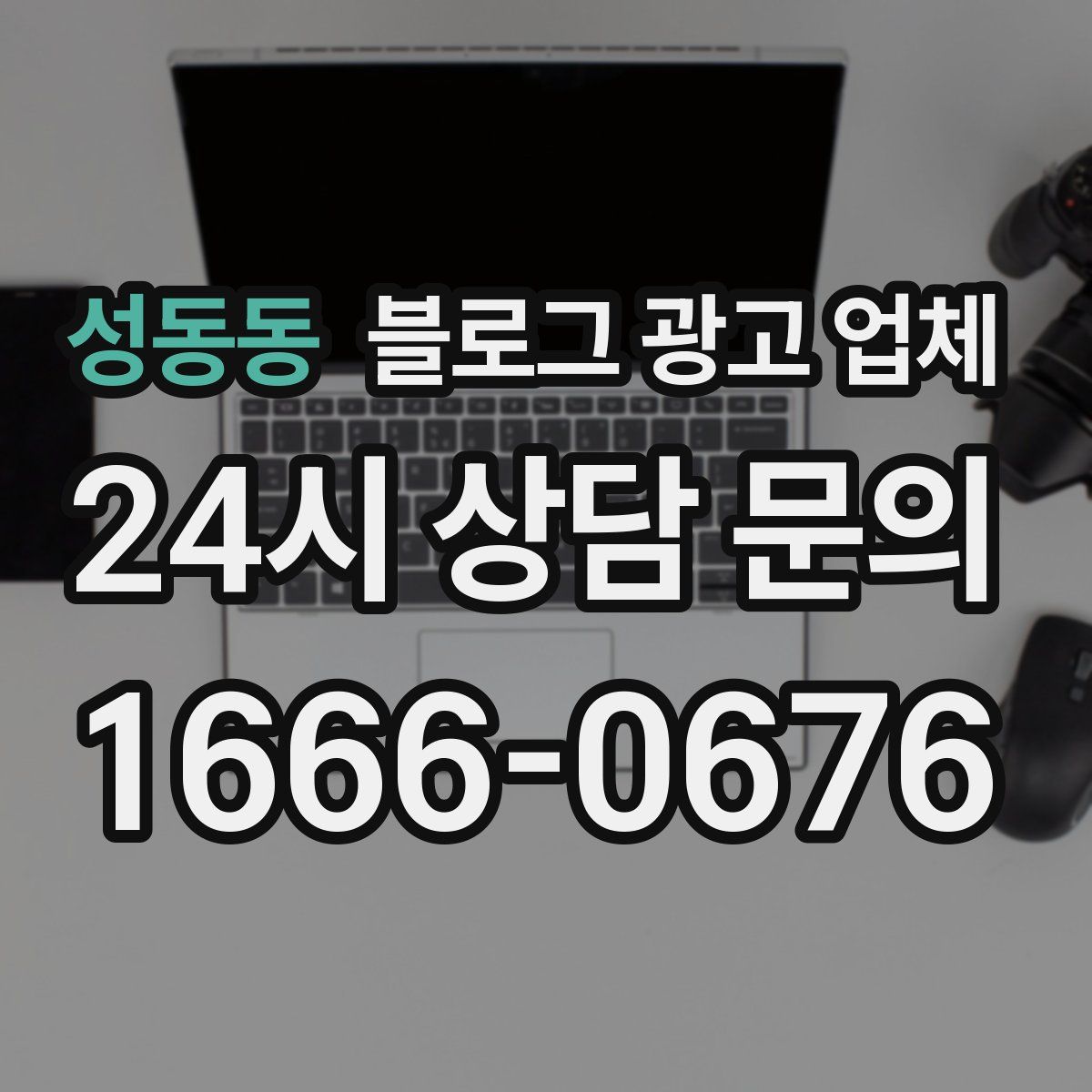 성동동 블로그 광고 업체