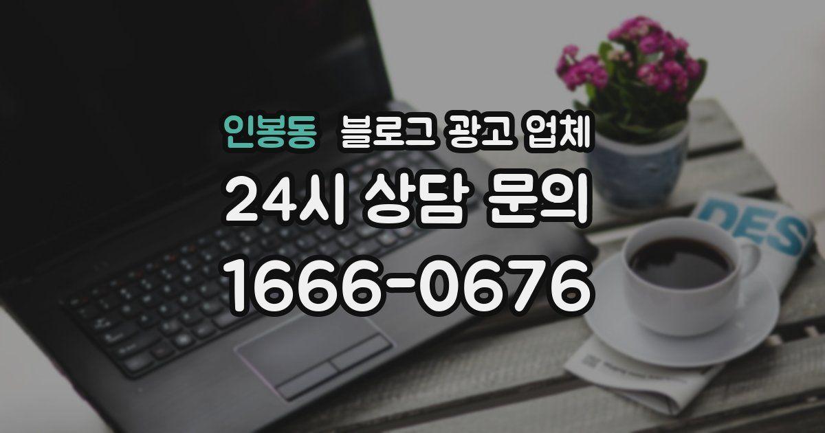 인봉동 블로그 광고 업체