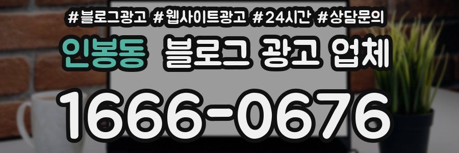 인봉동 블로그 광고 업체