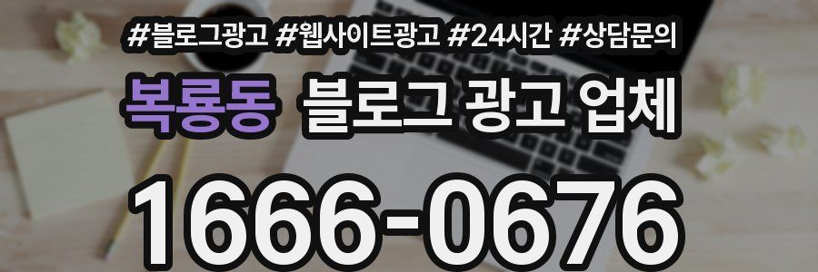 복룡동 블로그 광고 업체