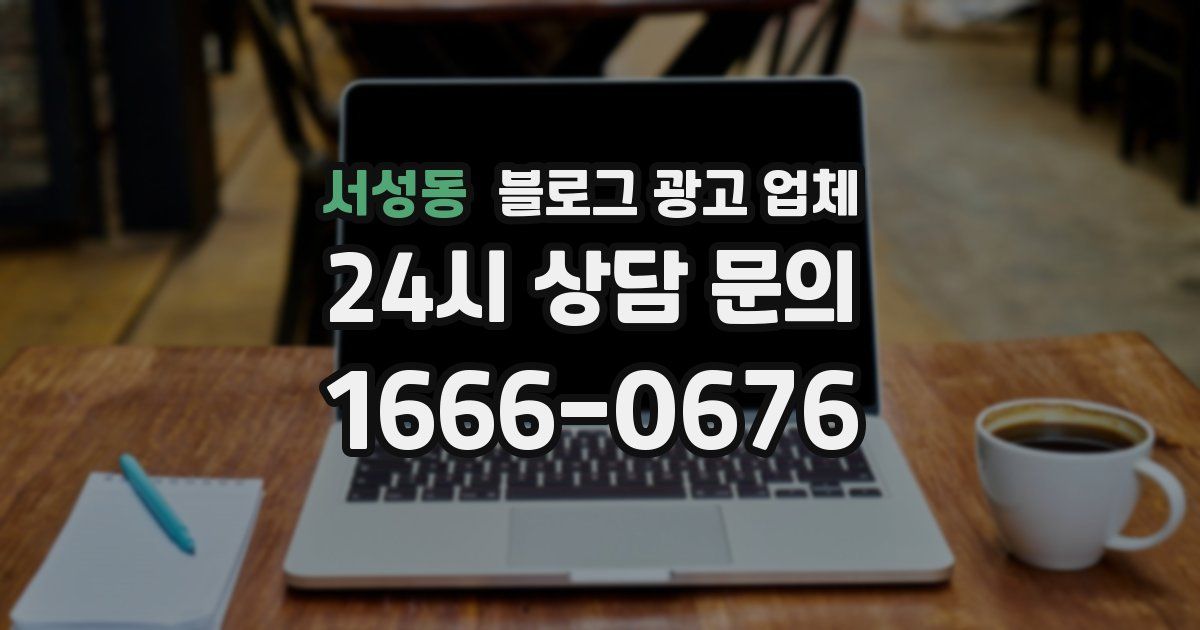 서성동 블로그 광고 업체
