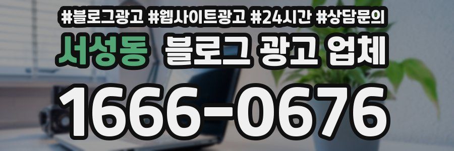 서성동 블로그 광고 업체