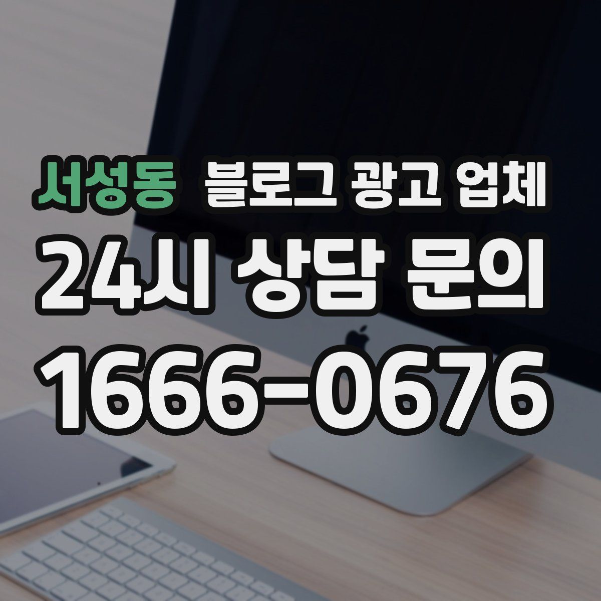 서성동 블로그 광고 업체