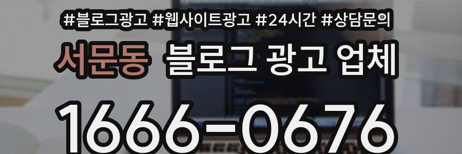 서문동 블로그 광고 업체