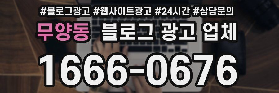 무양동 블로그 광고 업체