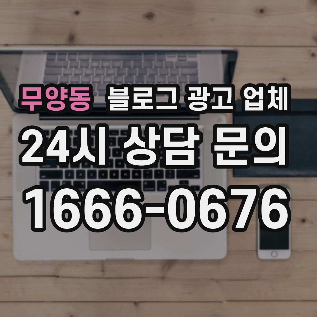 무양동 블로그 광고 업체