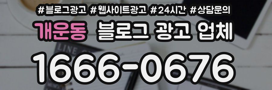 개운동 블로그 광고 업체