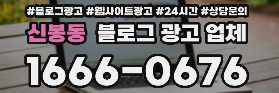 신봉동 블로그 광고 업체