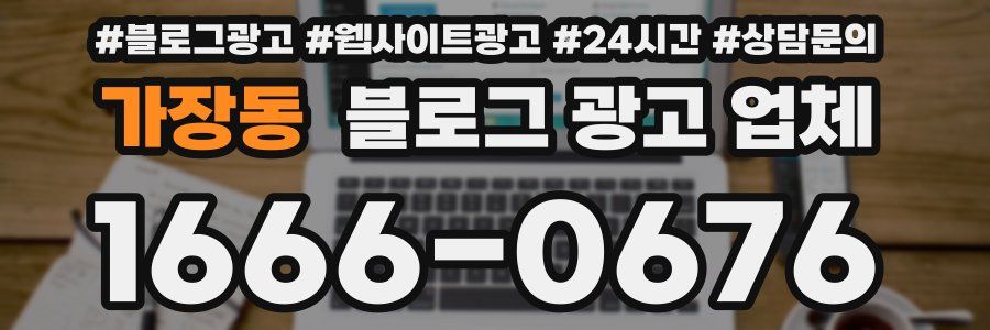 가장동 블로그 광고 업체