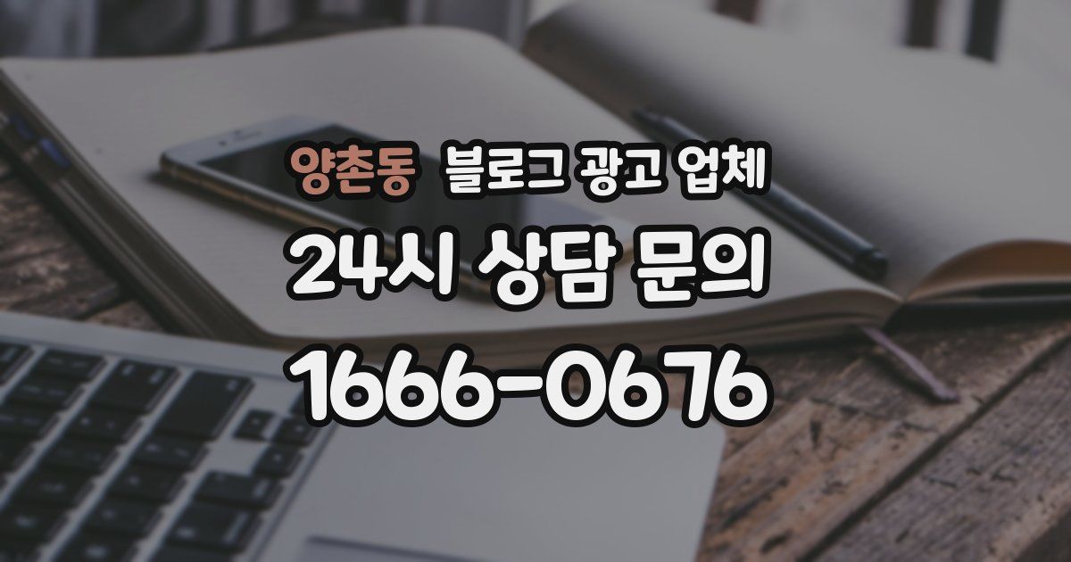 양촌동 블로그 광고 업체