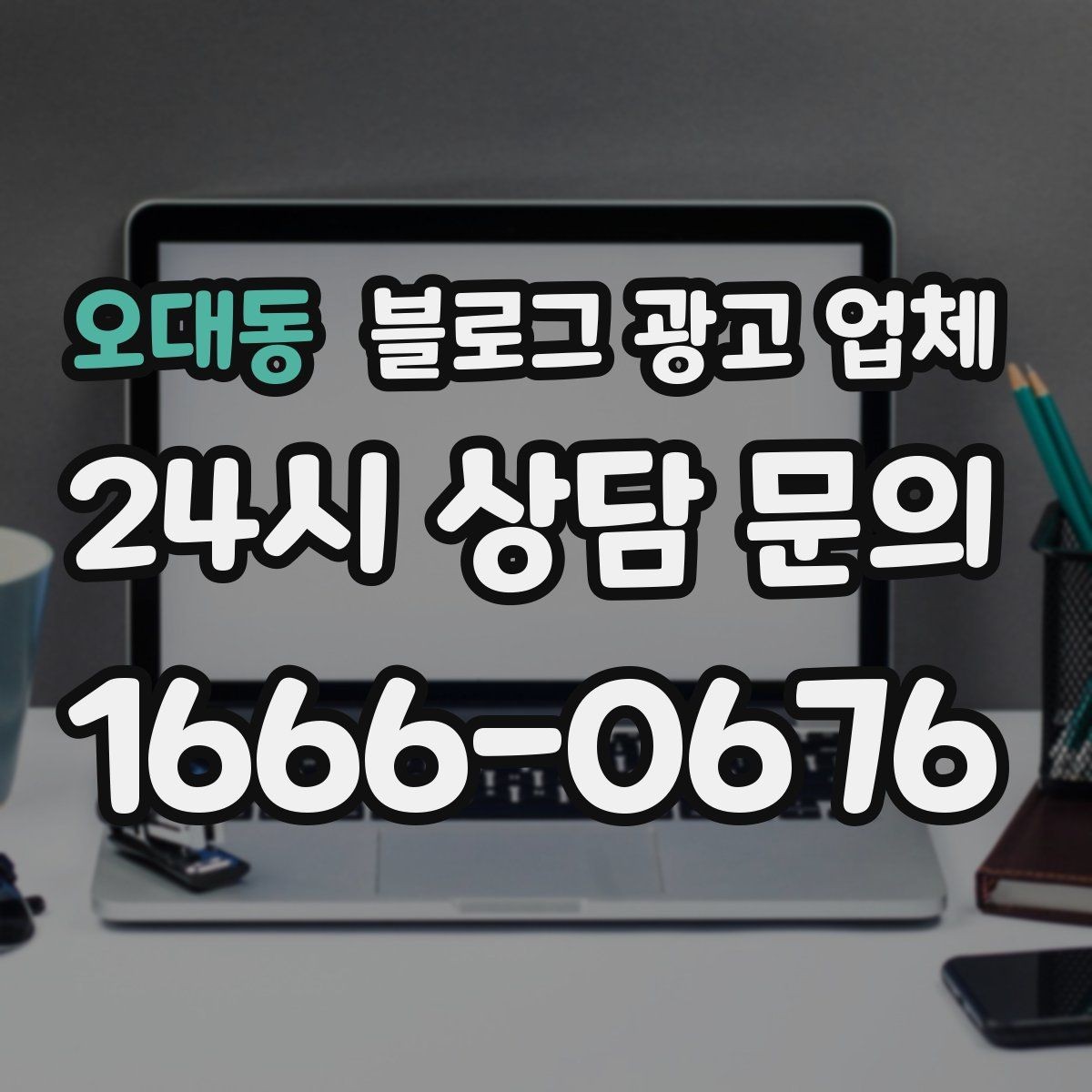 오대동 블로그 광고 업체 후기만으로 판단하면 안 되는 이유