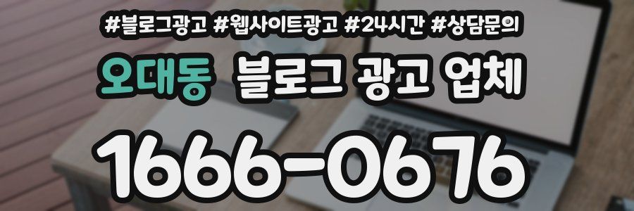 오대동 블로그 광고 업체