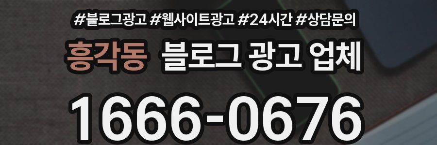 흥각동 블로그 광고 업체