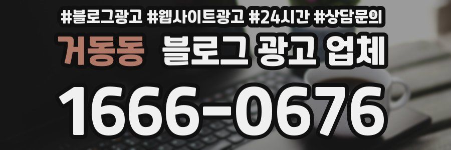 거동동 블로그 광고 업체