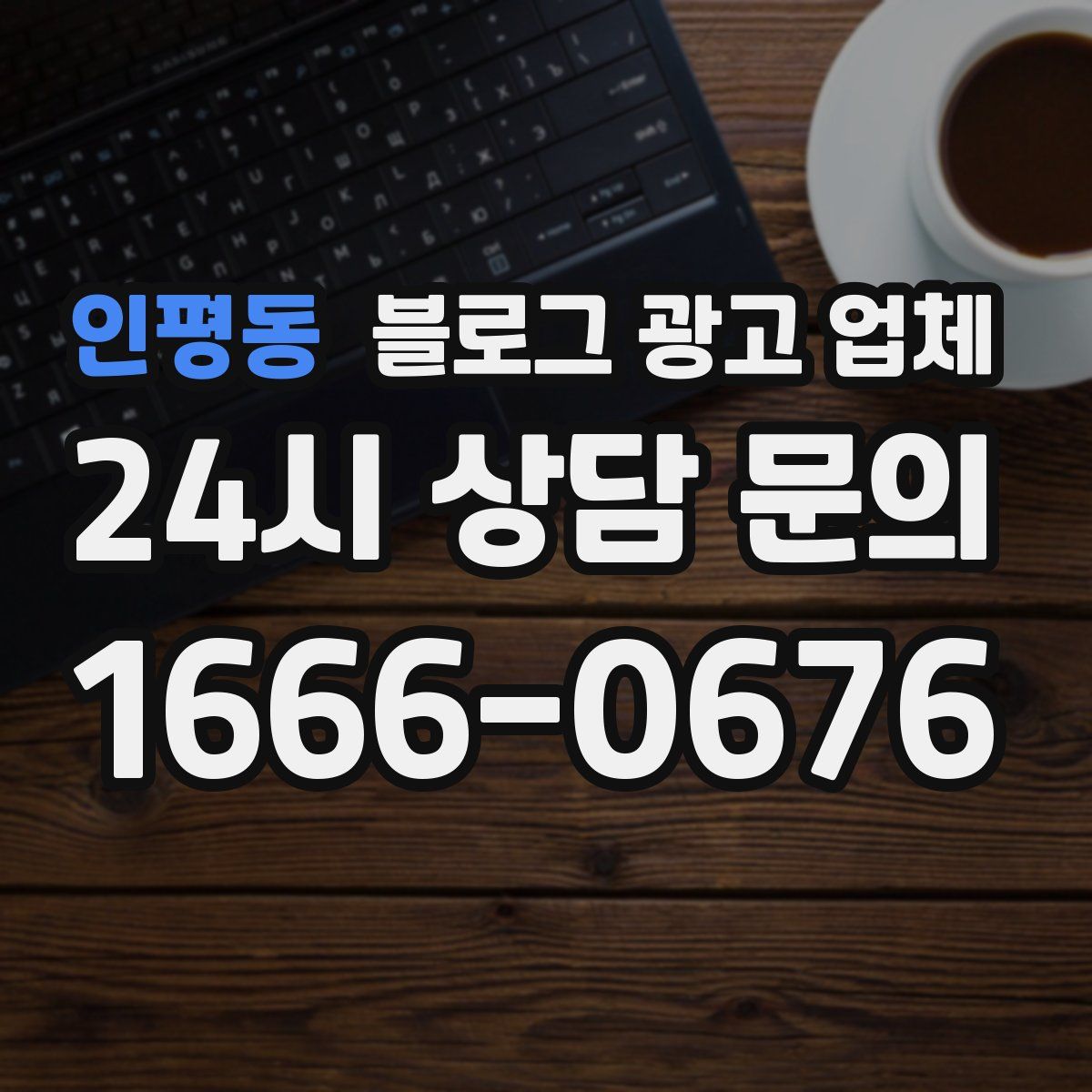 인평동 블로그 광고 업체