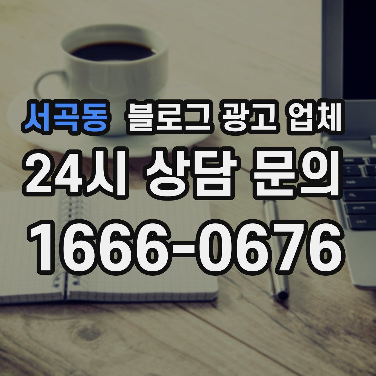 서곡동 블로그 광고 업체