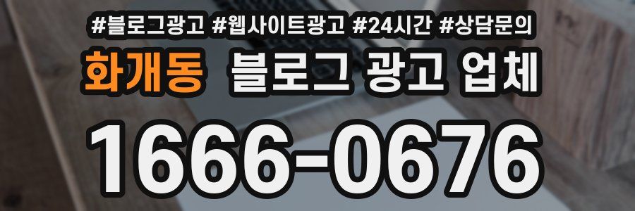 화개동 블로그 광고 업체