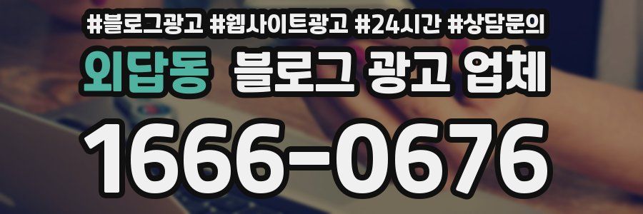 외답동 블로그 광고 업체