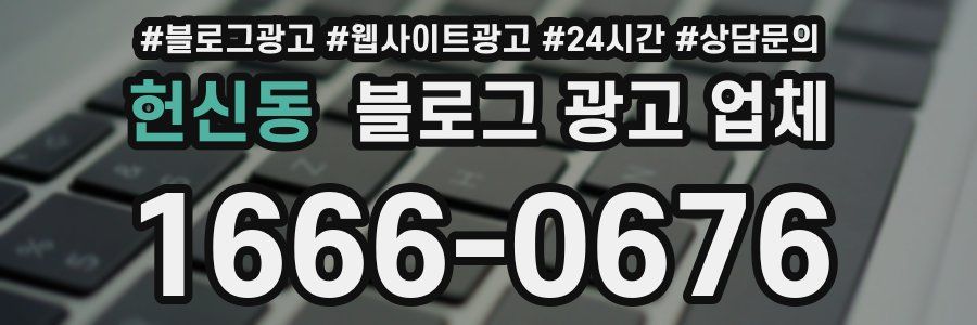 헌신동 블로그 광고 업체