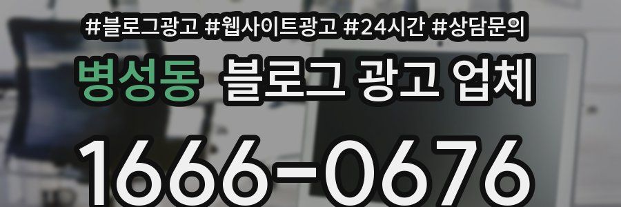 병성동 블로그 광고 업체