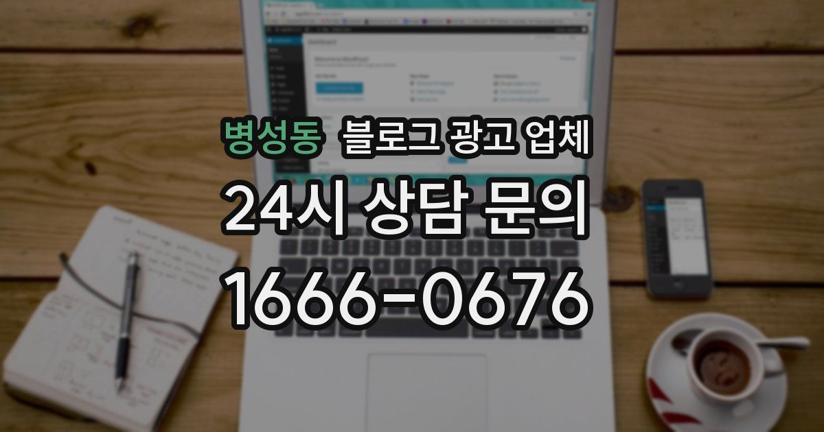 병성동 블로그 광고 업체