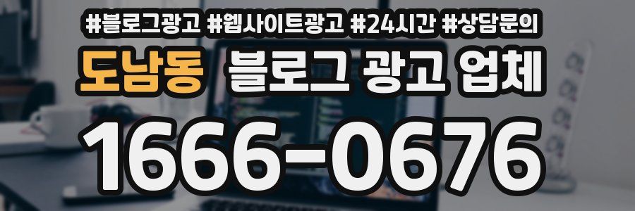 도남동 블로그 광고 업체
