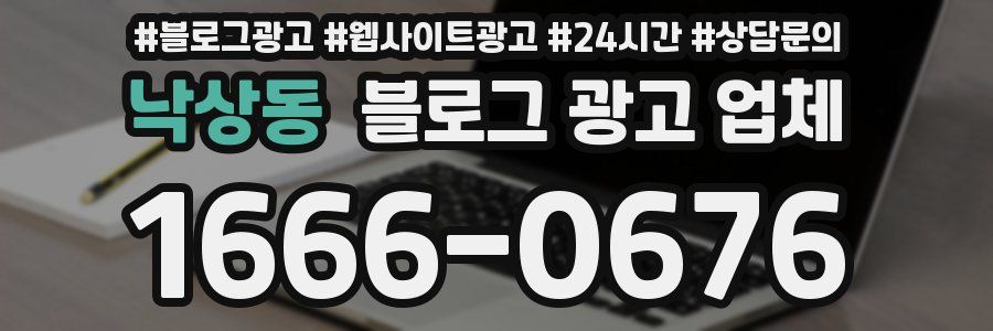 낙상동 블로그 광고 업체