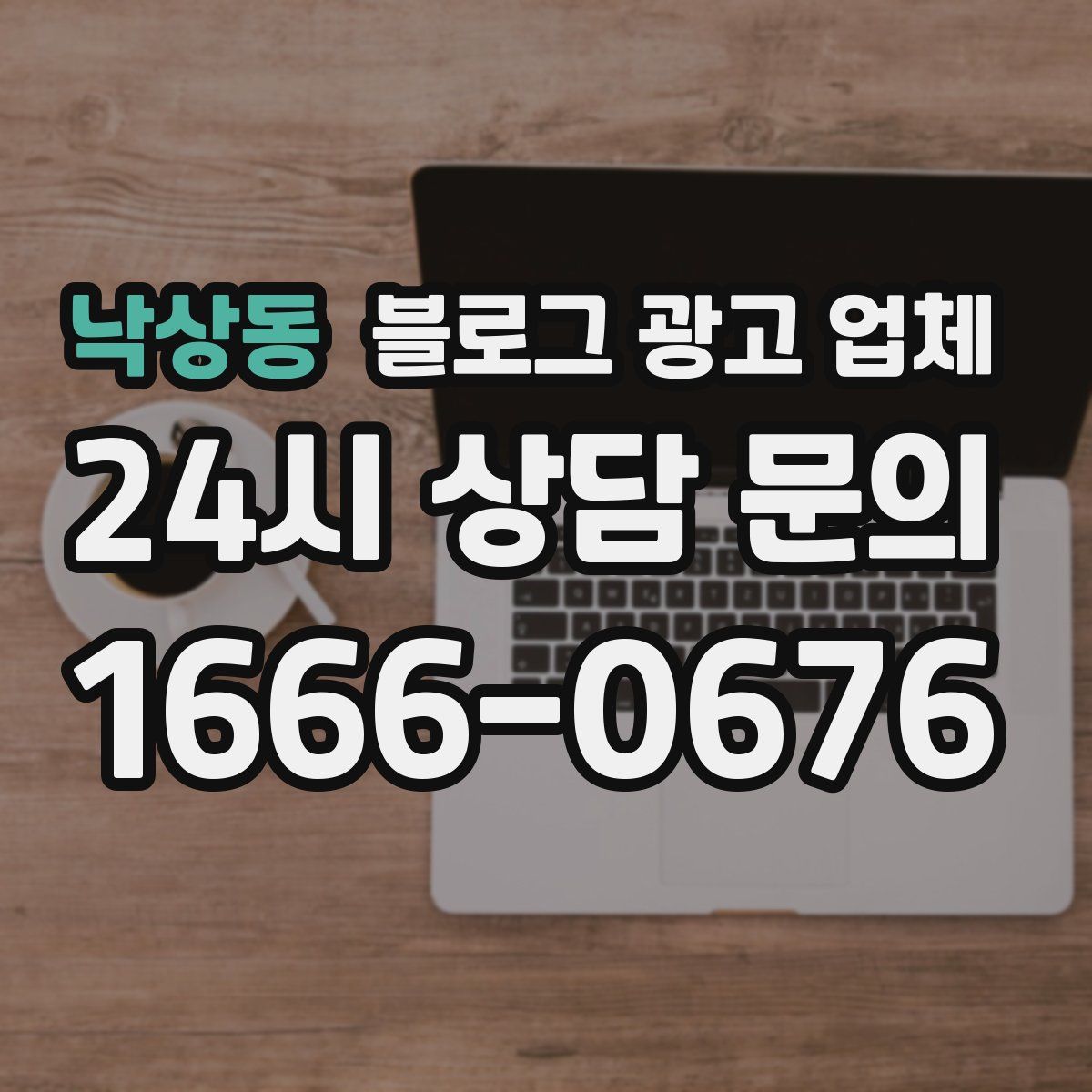 낙상동 블로그 광고 업체