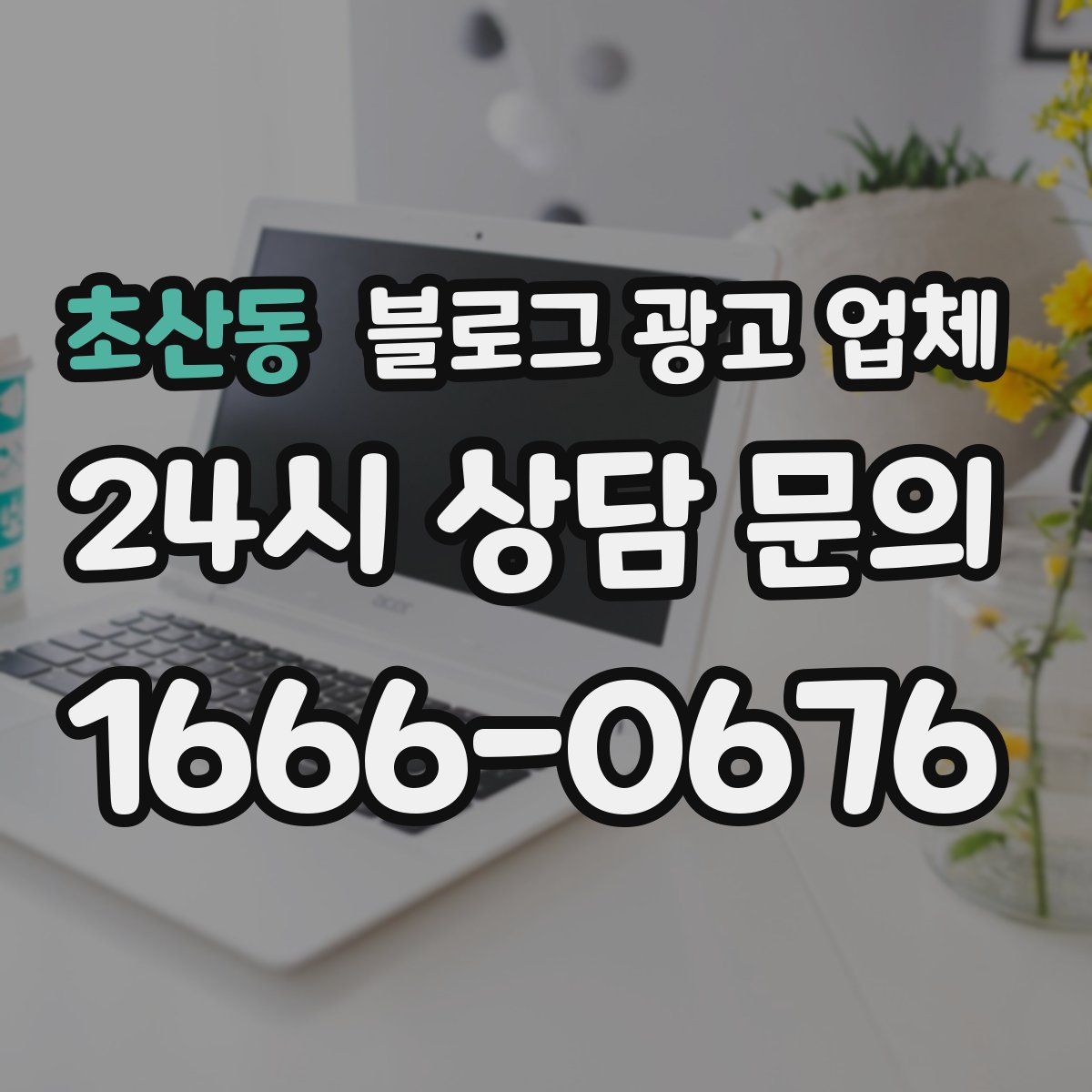 초산동 블로그 광고 업체
