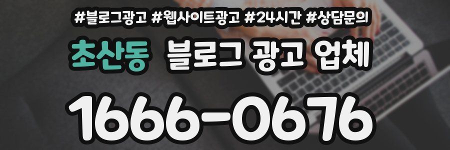 초산동 블로그 광고 업체