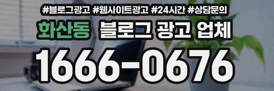 화산동 블로그 광고 업체