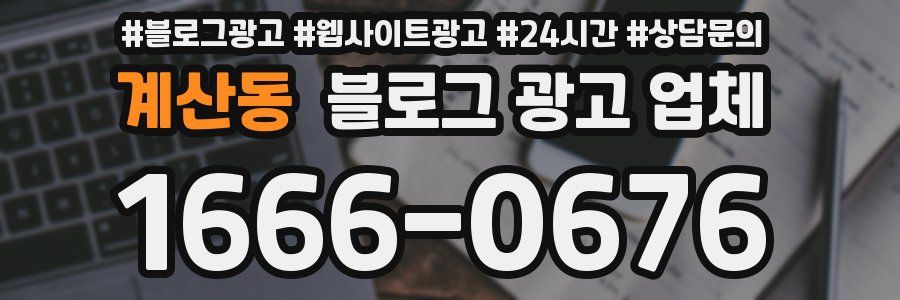 계산동 블로그 광고 업체