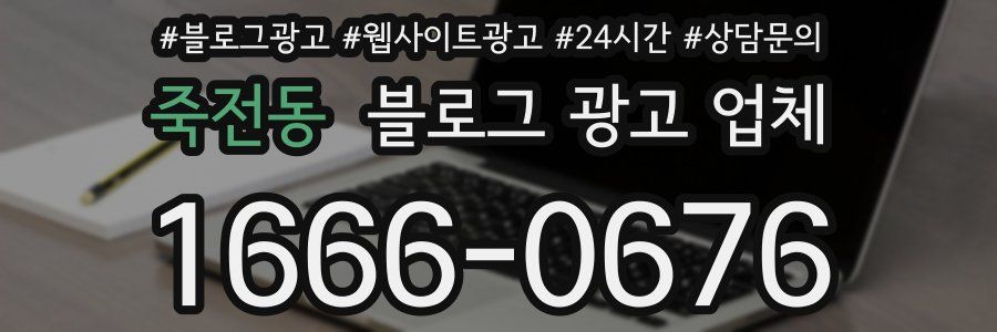 죽전동 블로그 광고 업체