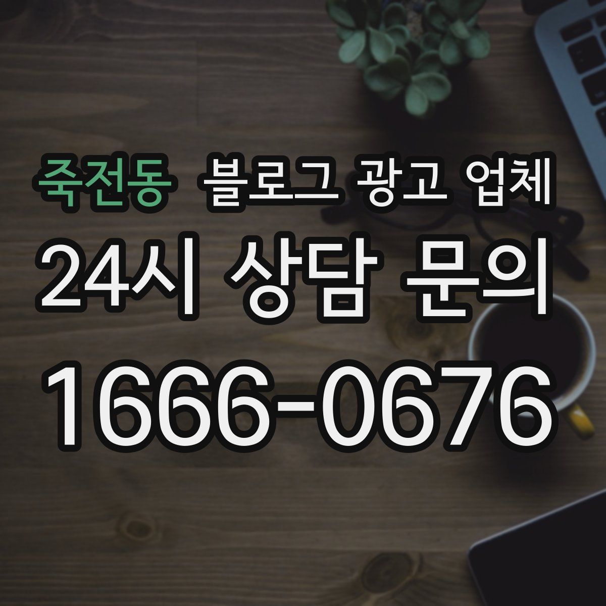 죽전동 블로그 광고 업체